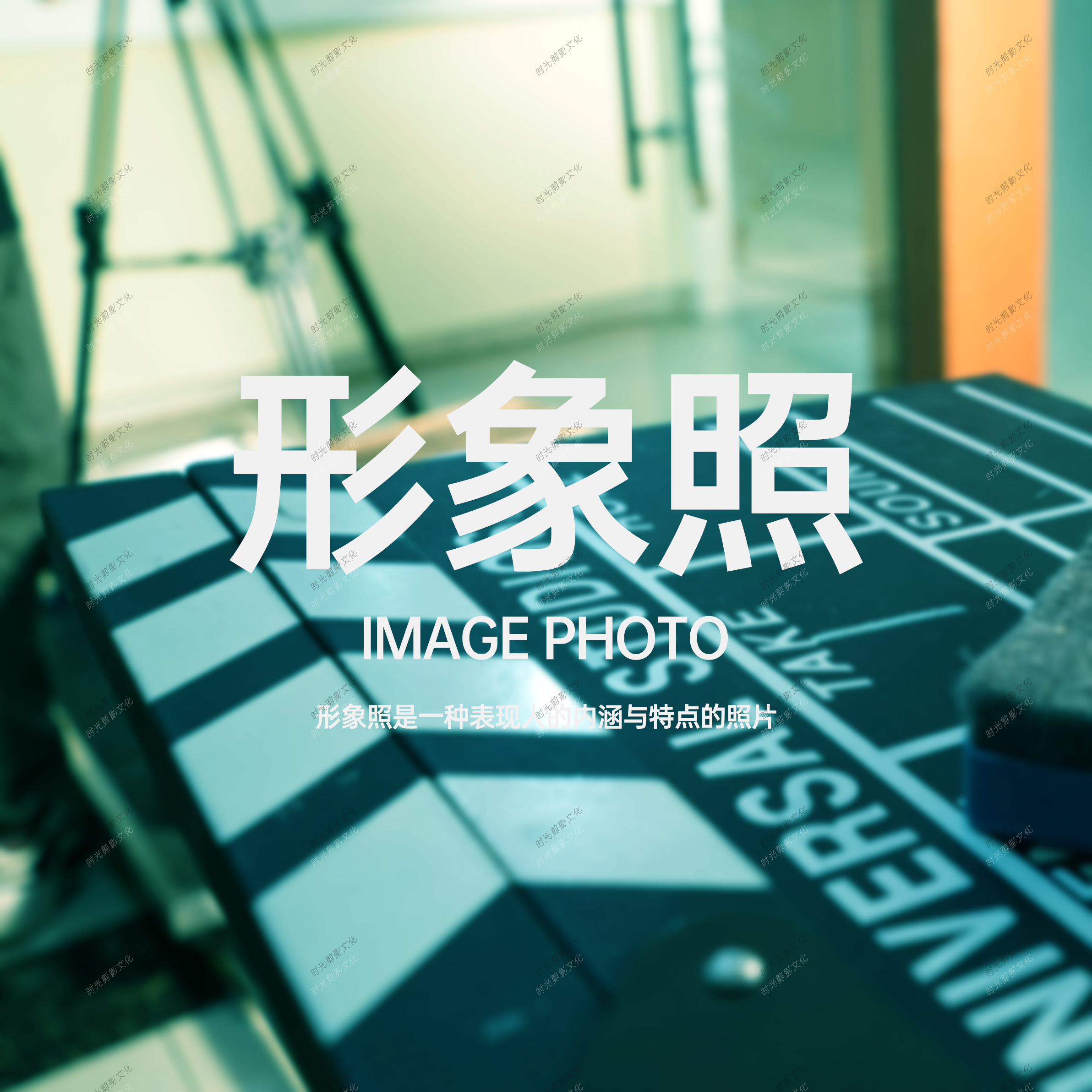 形象照