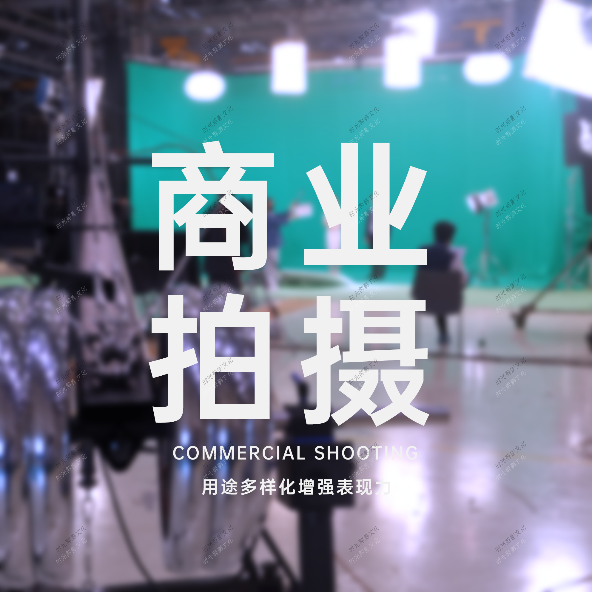 商业拍摄9