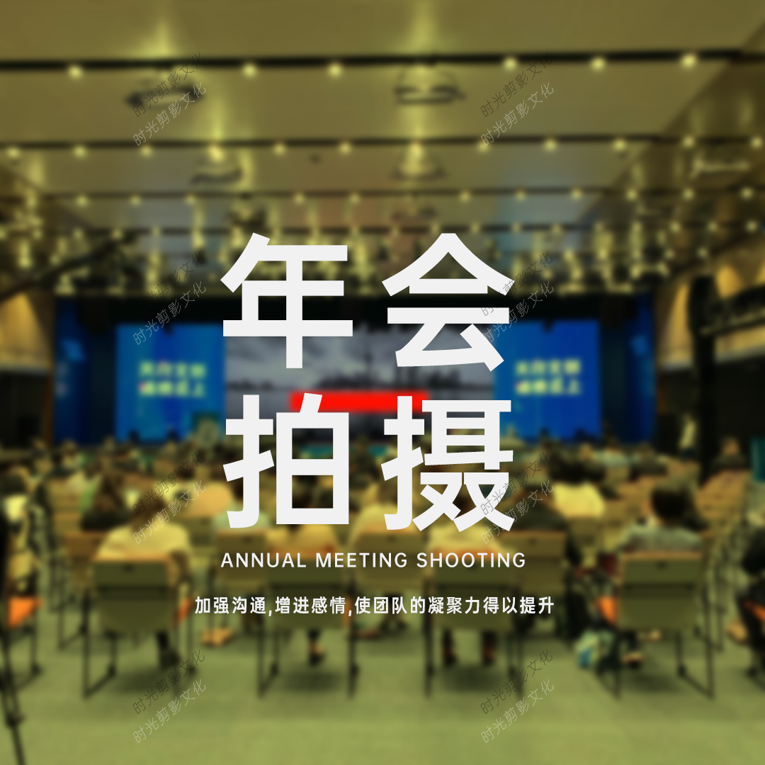 年会拍摄 年会拍摄