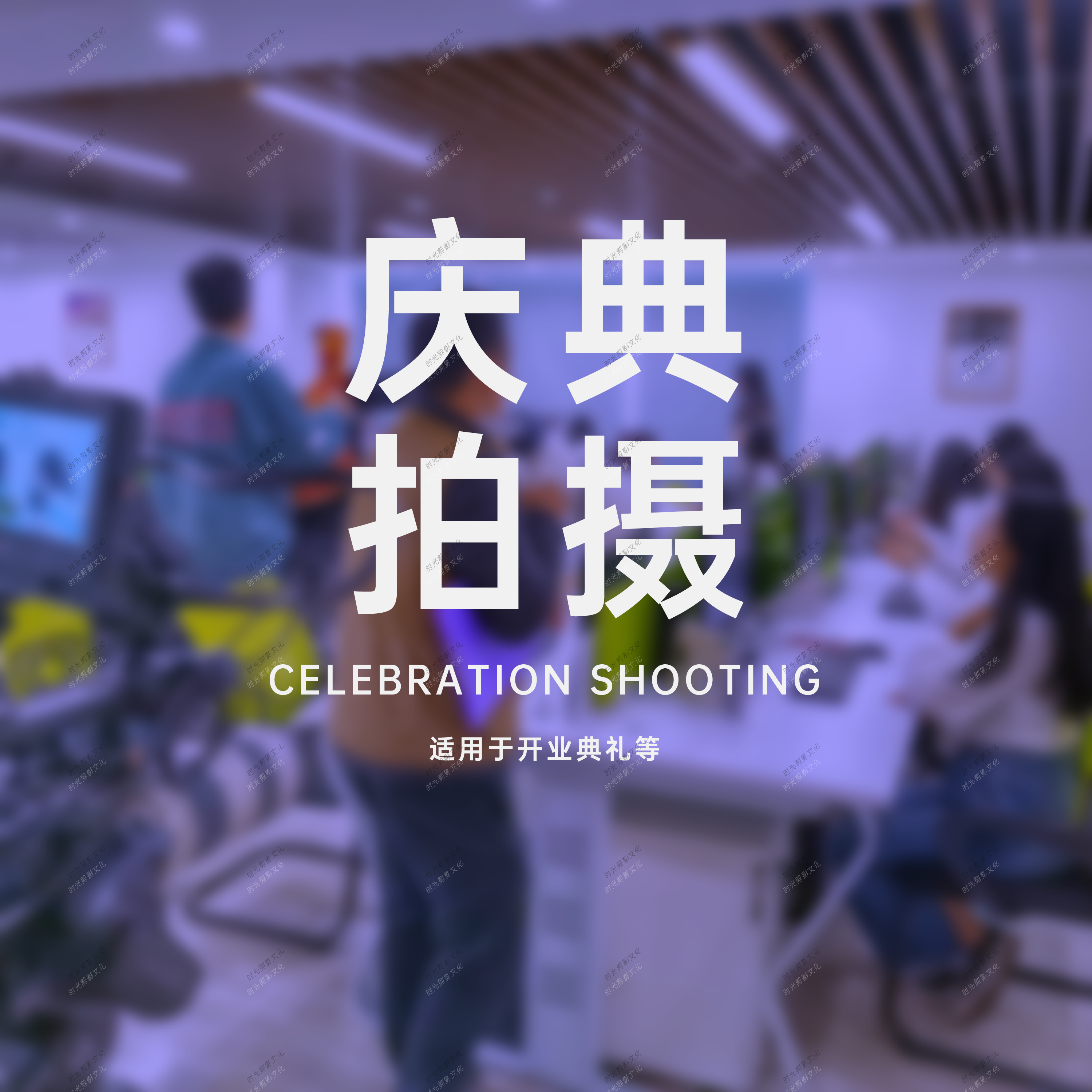 庆典拍摄 庆典拍摄