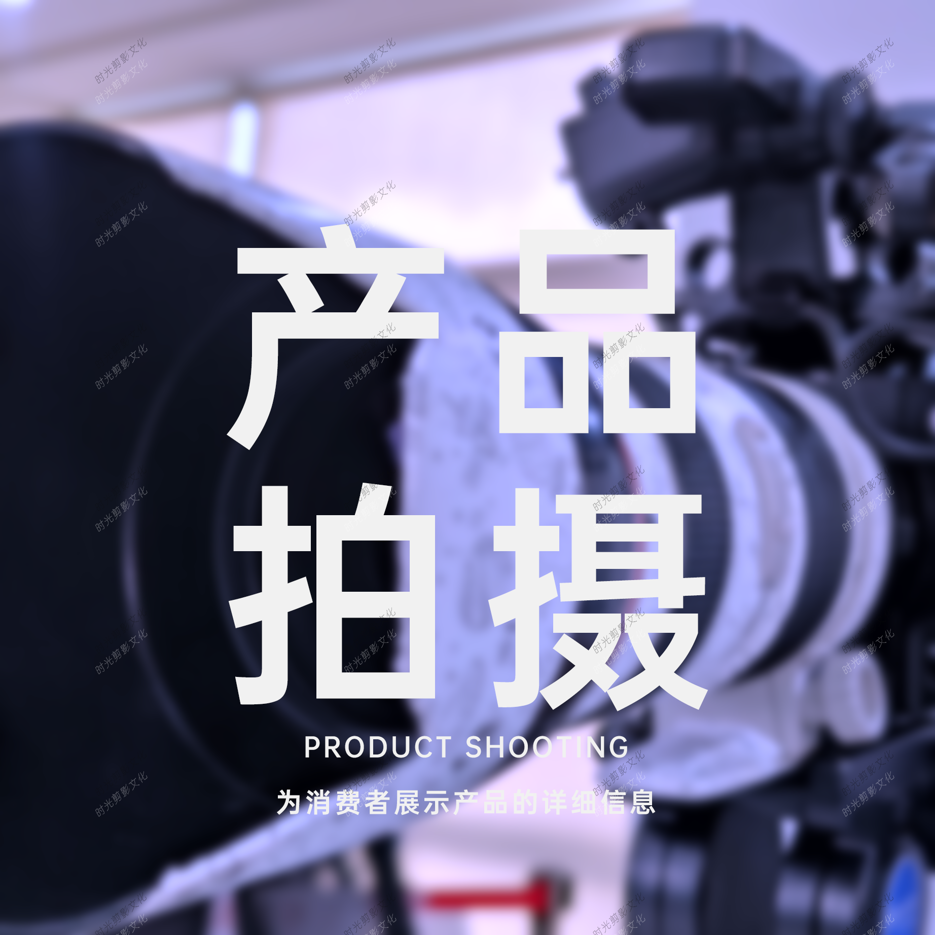 产品拍摄
