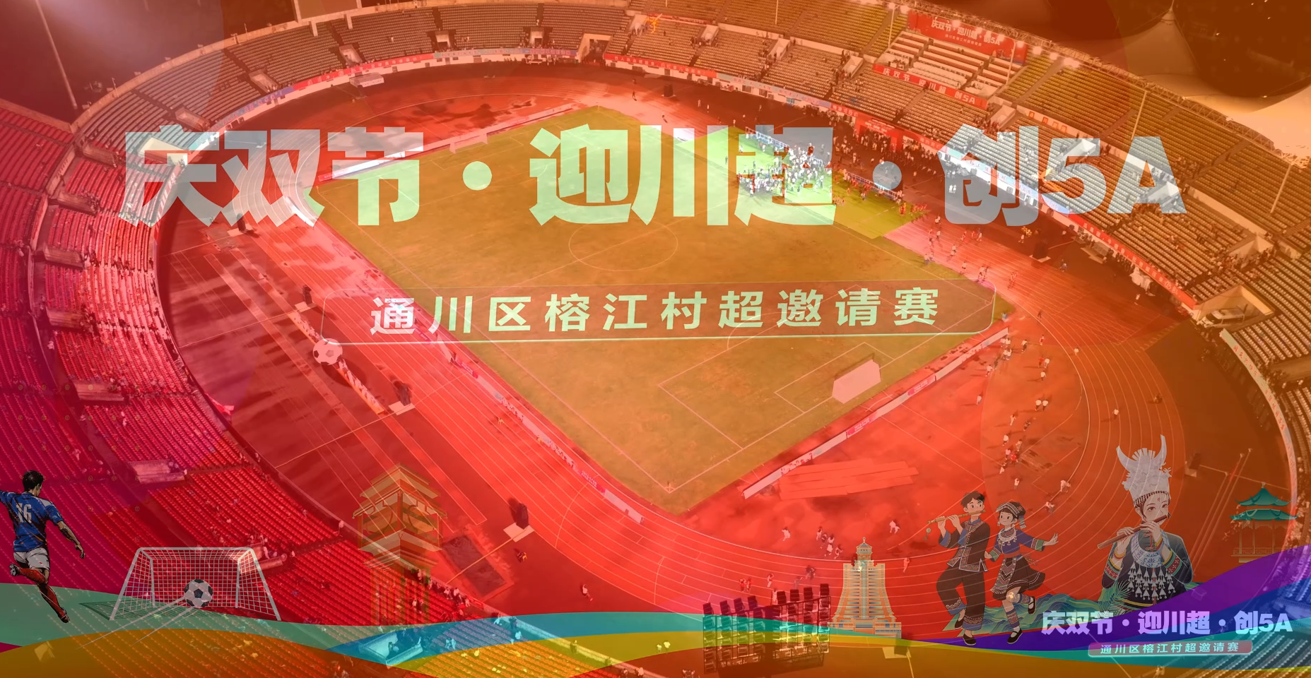 通川区榕江村超邀请赛 - 成都商务摄像