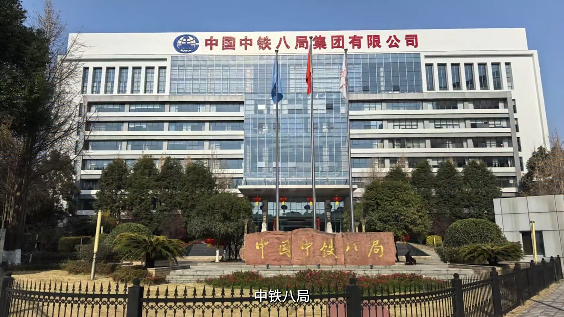 中铁八局宣传片