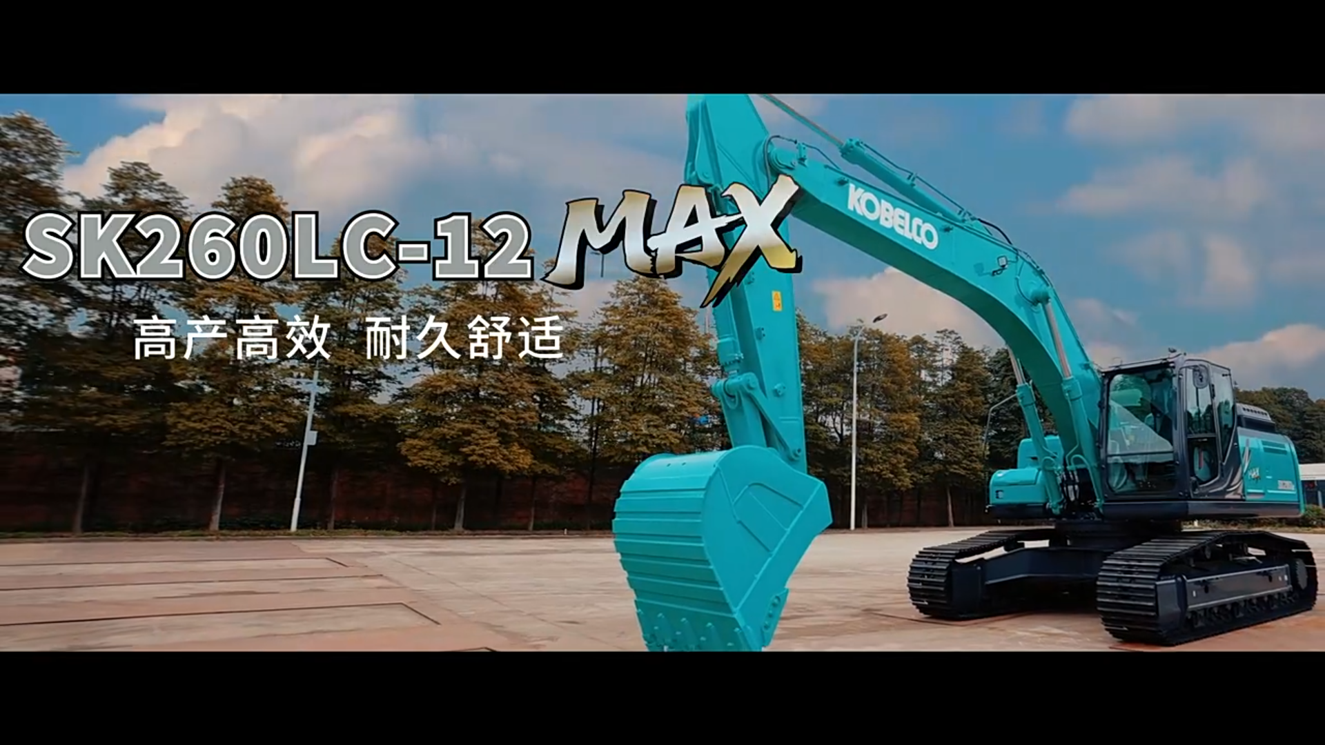 神钢挖机260新品上市