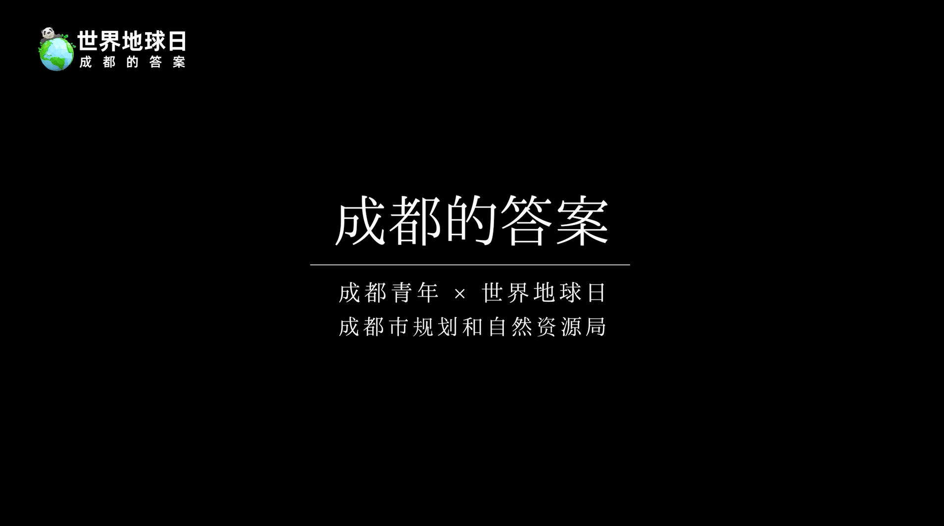 成都的答案 - 成都影视TVC制作