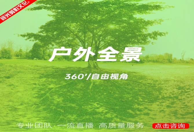 户外全景