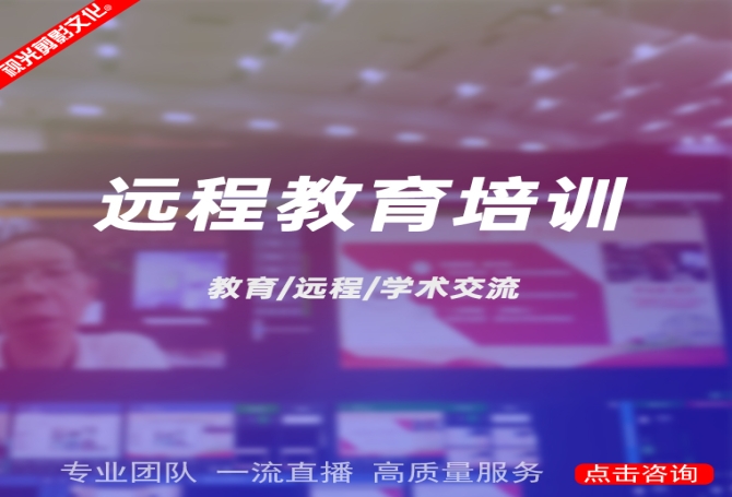 教育培训会议直播