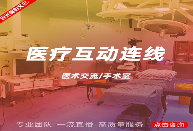 医疗互动连线直播