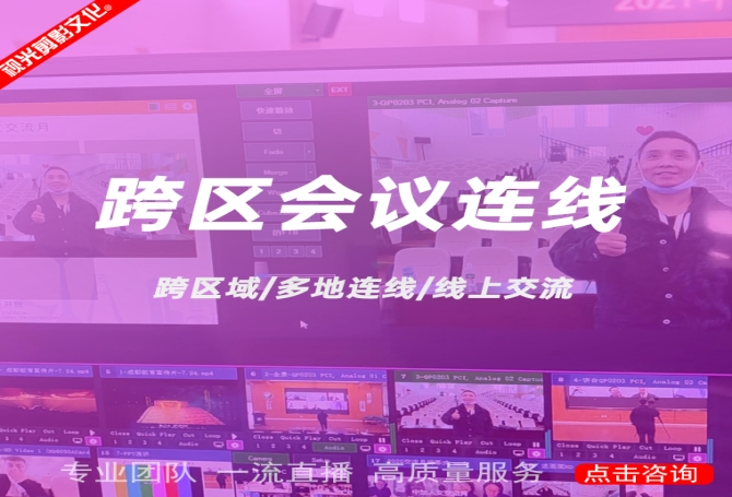 跨区会议连线直播