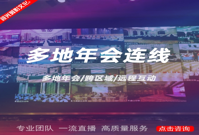多地年会连线直播