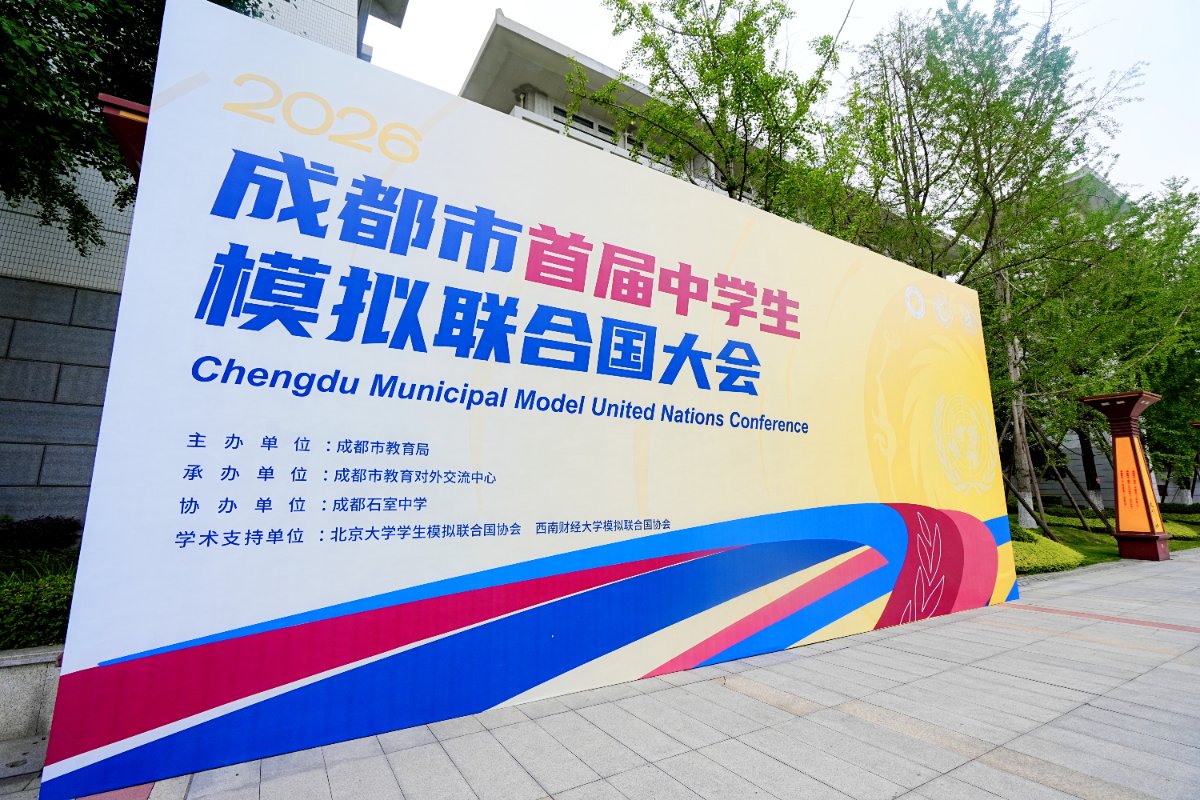 2026年成都首届中学生模拟联合国大赛