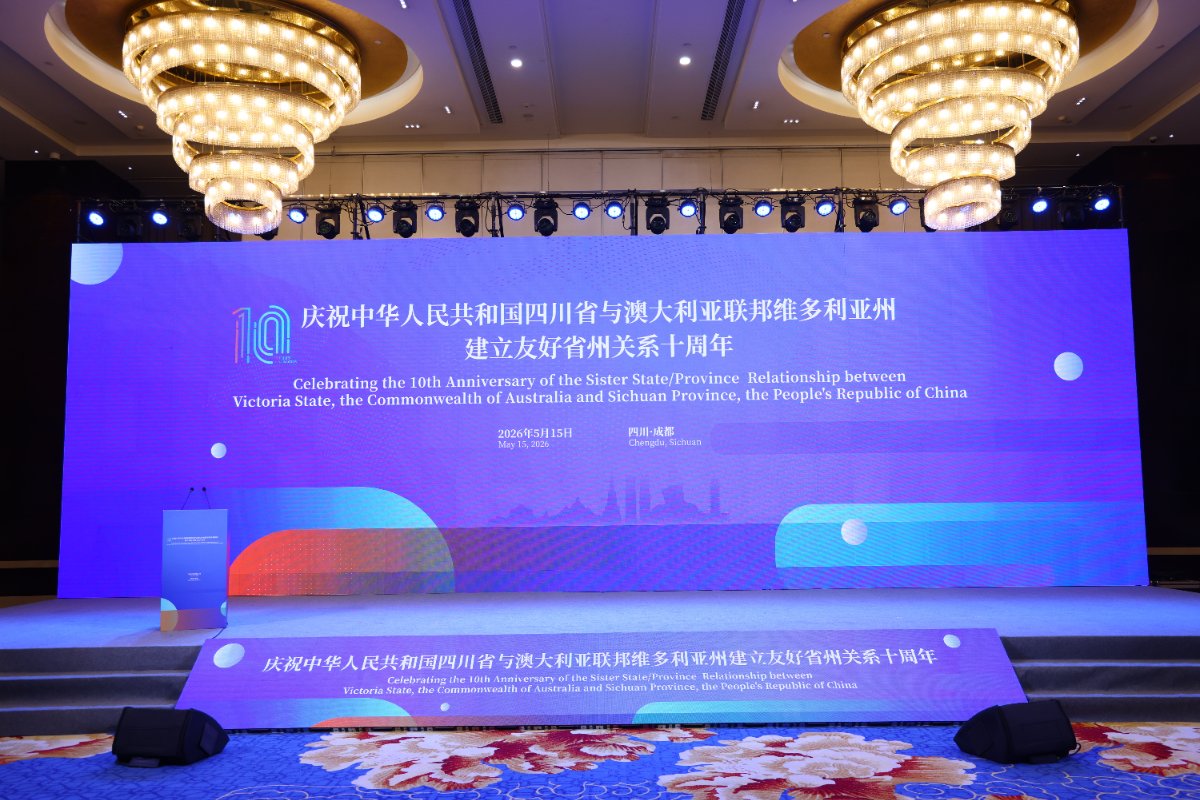 庆祝中华人民共和国四川省与澳大利亚联邦维多利亚州建立友好省州关系十周年