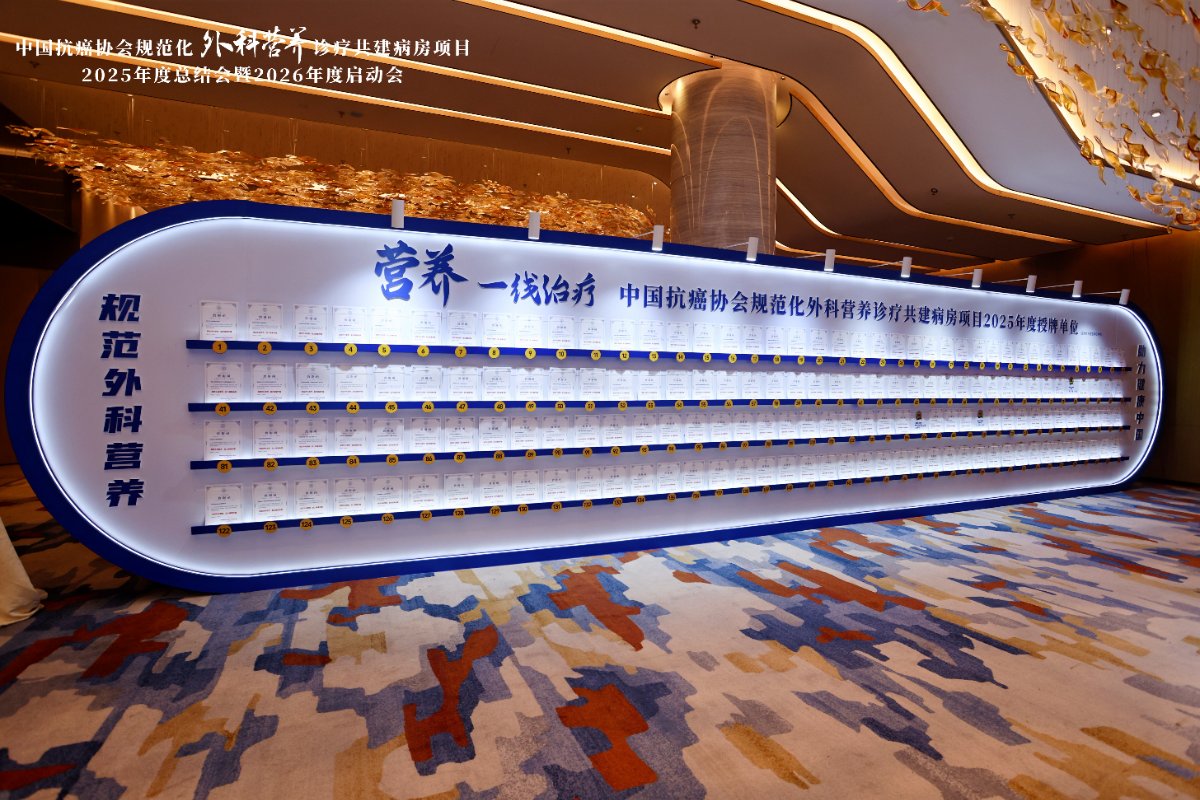 中国抗癌协会规范化外科营养诊疗共建病房项目