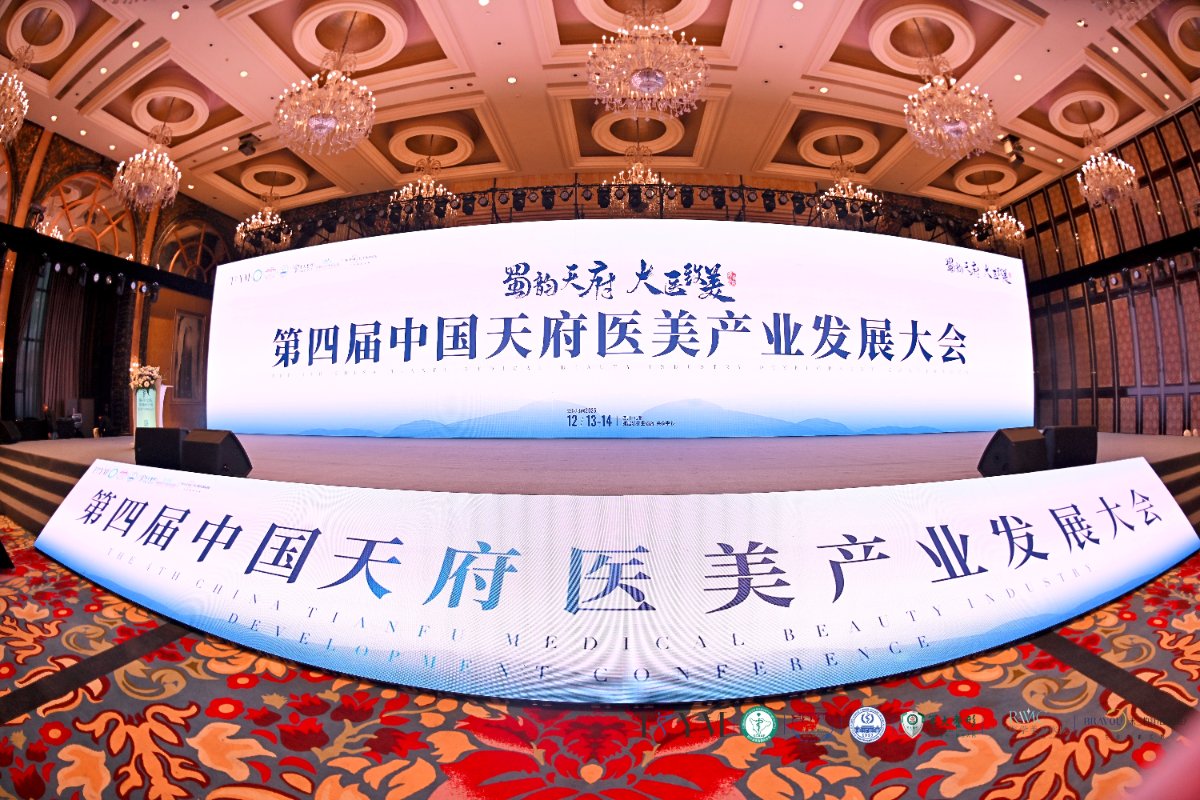 第四届中国天府医美产业发展大会