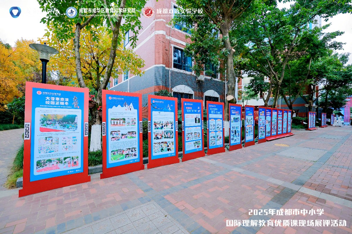 2025年成都市中小学国际理解教育优质课现场展评活动