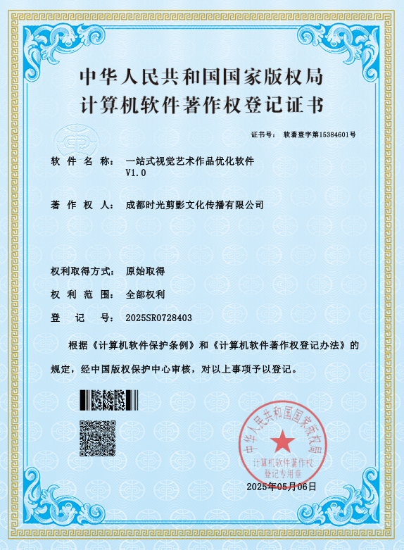 一站式视觉艺术作品优化软件V1.0 · 计算机软件著作权登记证书扫描件 · 成都时光剪影