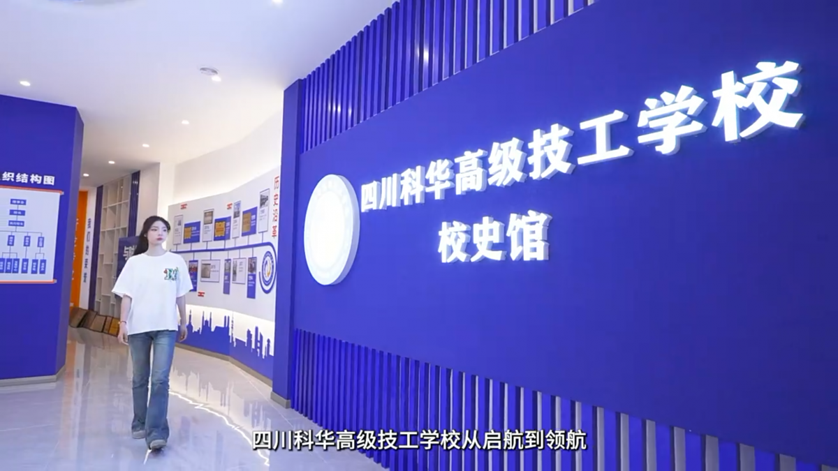 四川科华高级技工学校宣传片内容图_时光剪影文化