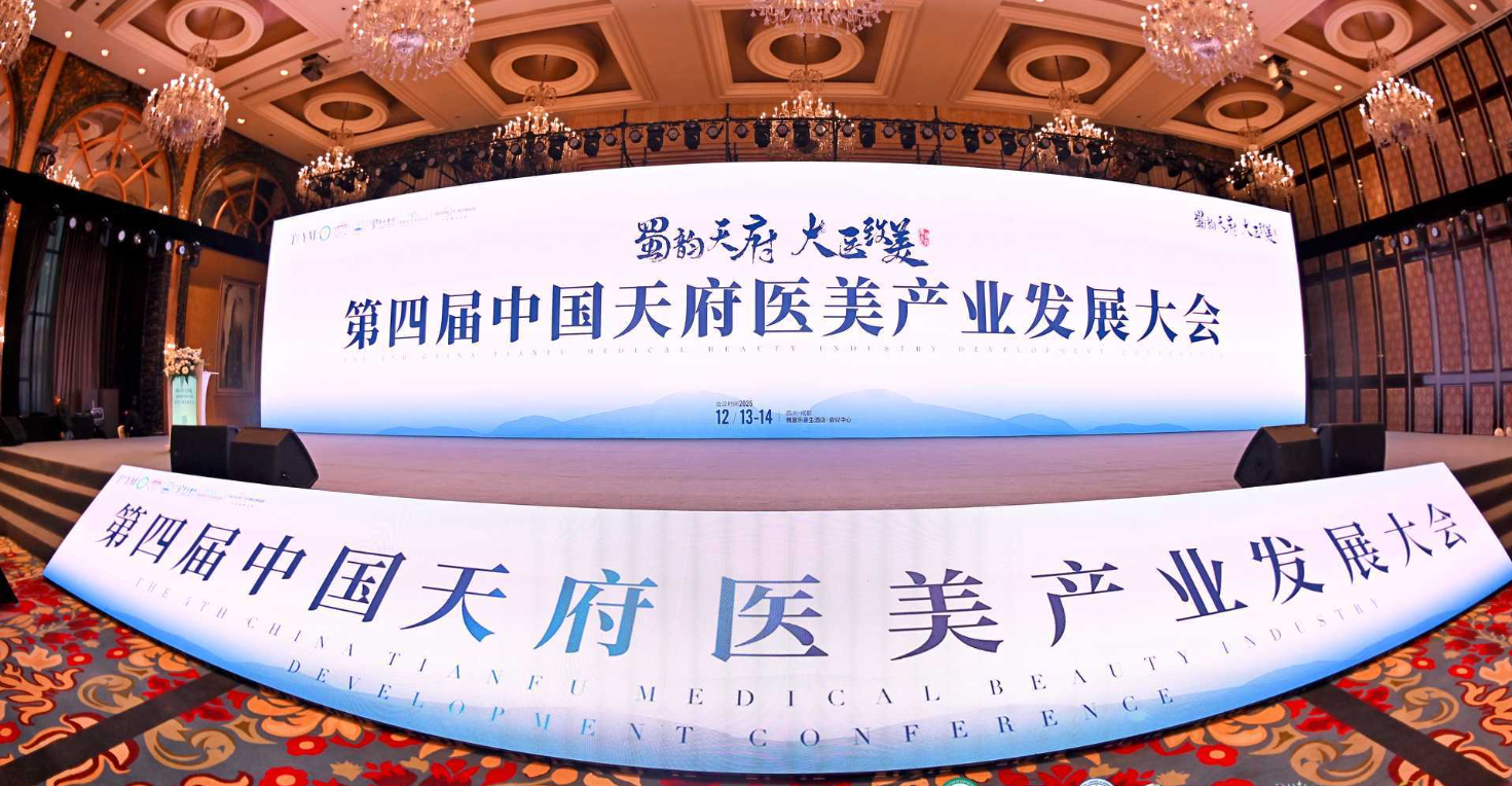 2025第四届天府医美产业发展大会