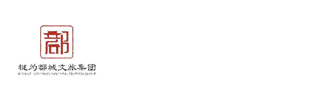 犍为文旅集团