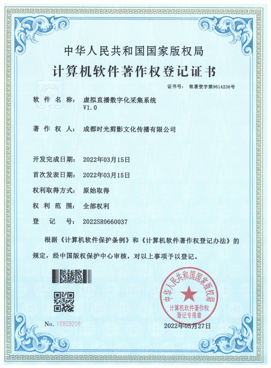 虚拟直播数字化采集系统 · 计算机软件著作权登记证书扫描件 · 成都时光剪影