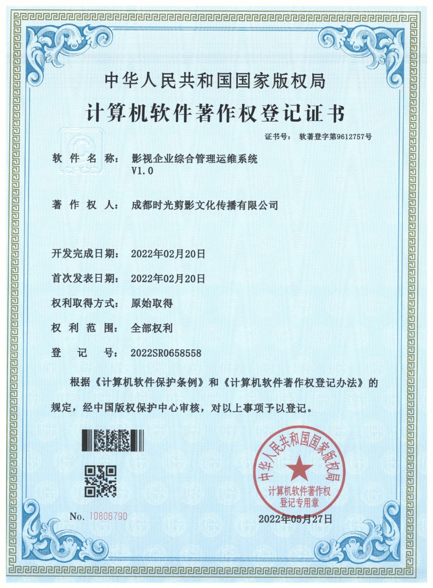 影视企业综合管理运维系统 · 计算机软件著作权登记证书扫描件 · 成都时光剪影