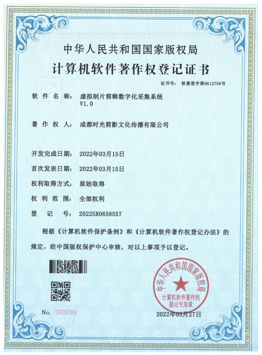 虚拟制片剪辑数字化采集系统 · 计算机软件著作权登记证书扫描件 · 成都时光剪影