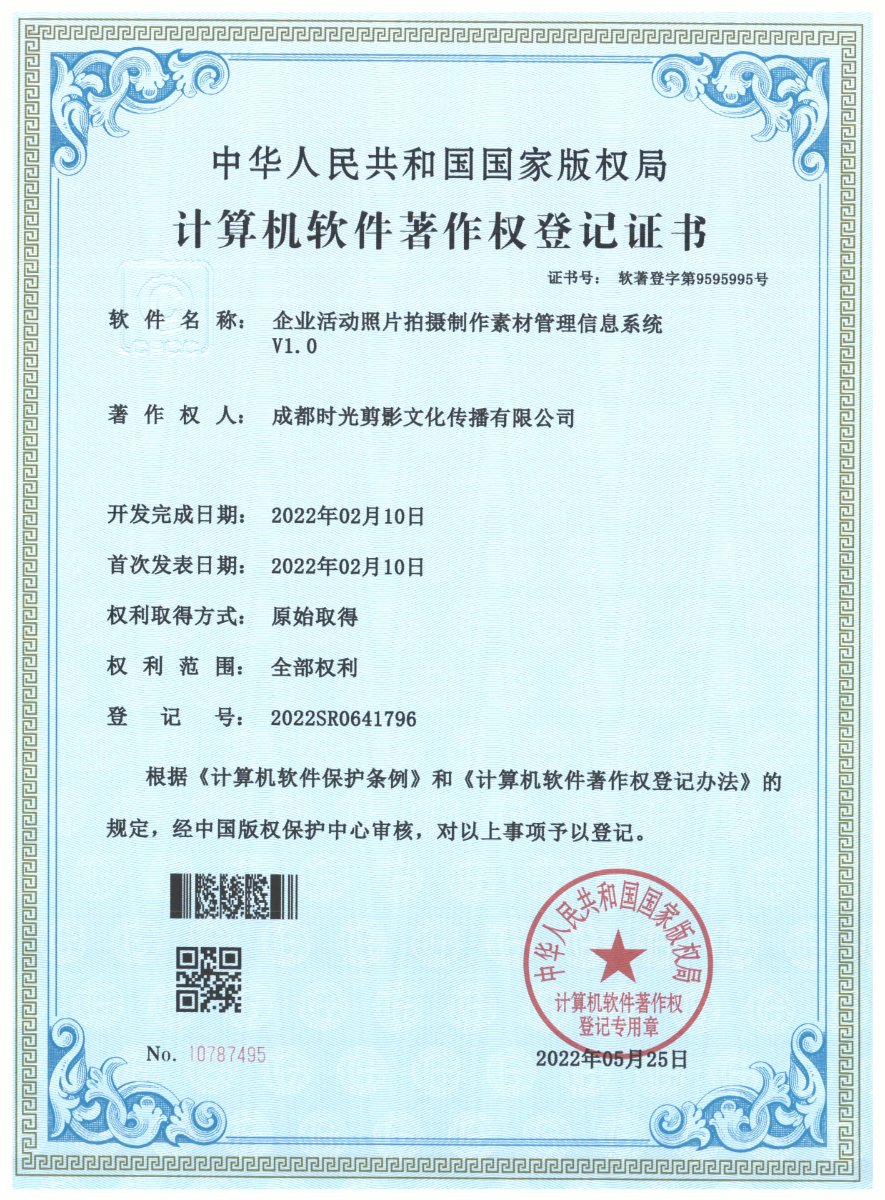 企业活动照片拍摄制作素材管理信息系统 · 计算机软件著作权登记证书扫描件 · 成都时光剪影