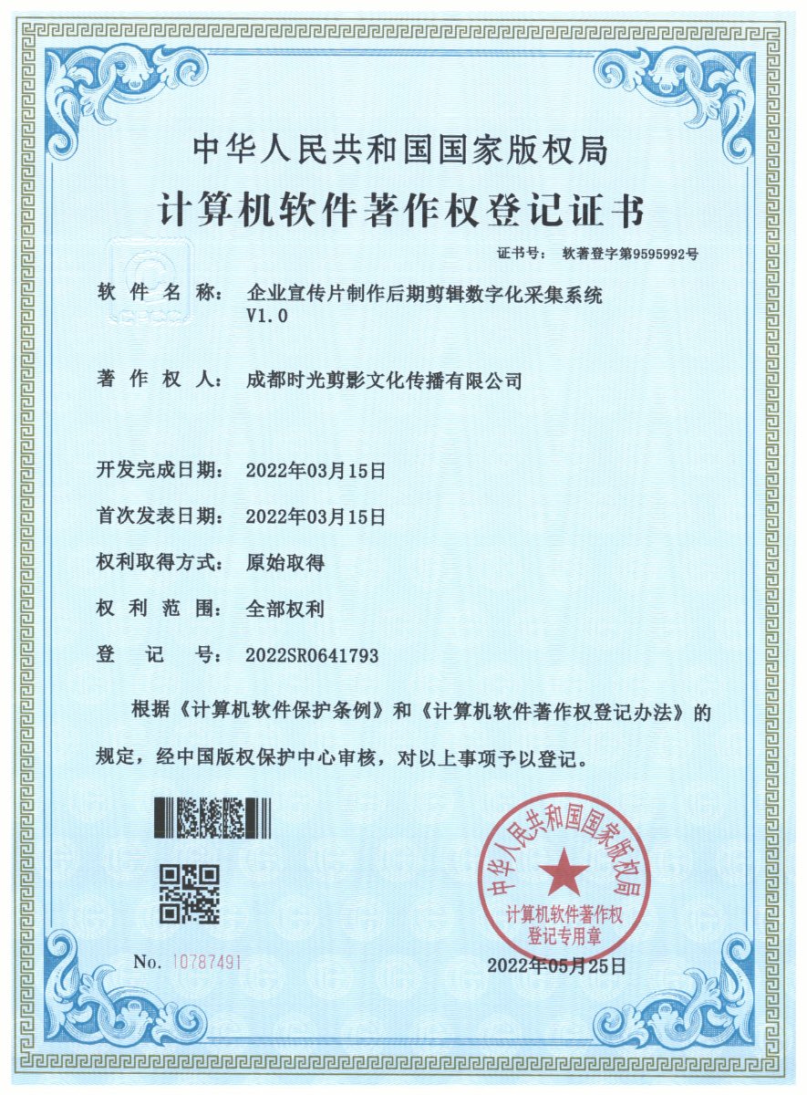 企业宣传片制作后期剪辑数字化采集系统 · 计算机软件著作权登记证书扫描件 · 成都时光剪影