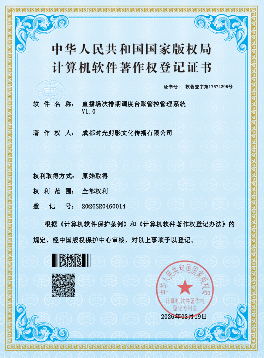 直播场次排期调度台账管控管理系统