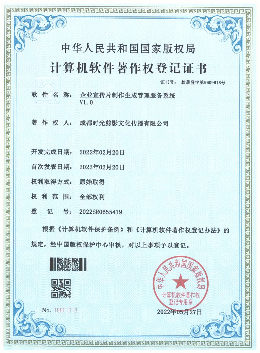 企业宣传片制作生成管理服务系统 · 计算机软件著作权登记证书扫描件 · 成都时光剪影