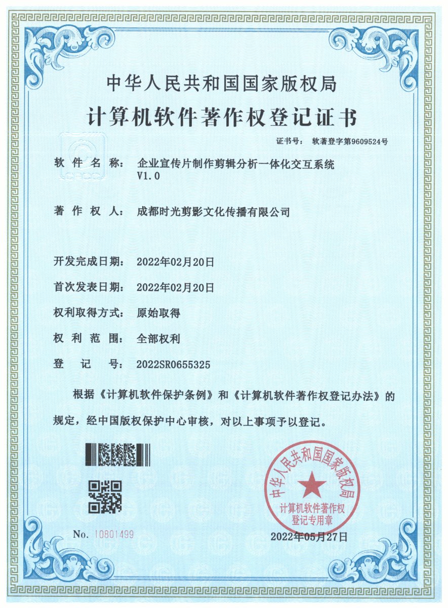企业宣传片制作剪辑分析一体化交互系统 · 计算机软件著作权登记证书扫描件 · 成都时光剪影