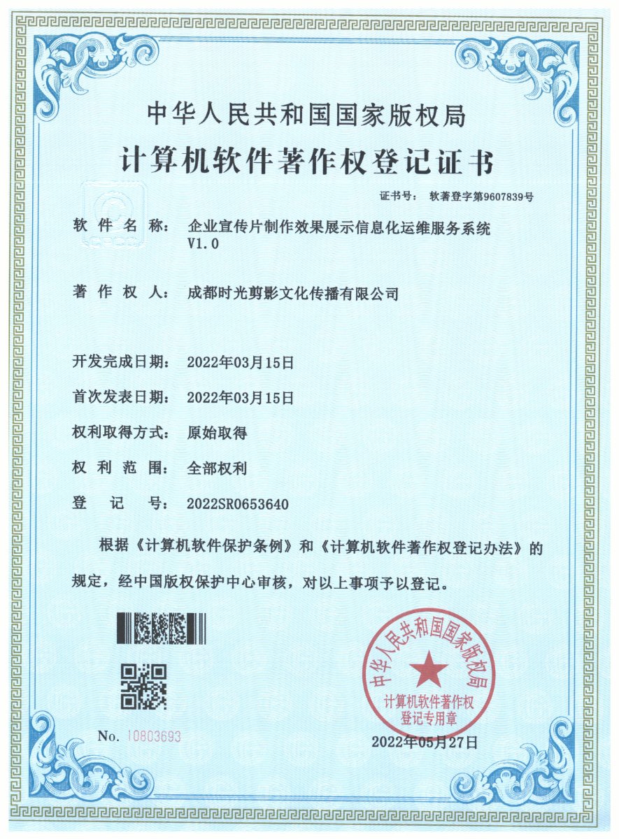 企业宣传片制作效果展示信息化运维服务系统 · 计算机软件著作权登记证书扫描件 · 成都时光剪影
