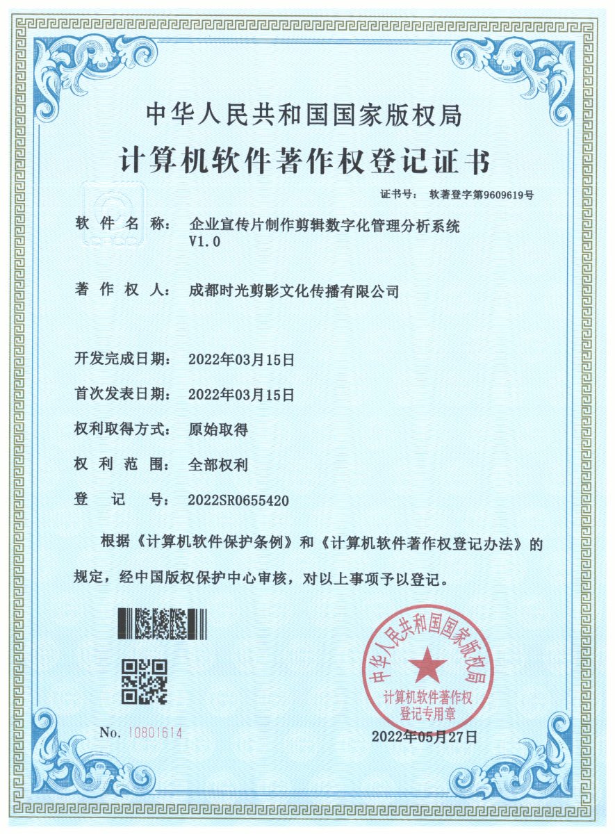 企业宣传片制作剪辑数字化管理分析系统 · 计算机软件著作权登记证书扫描件 · 成都时光剪影
