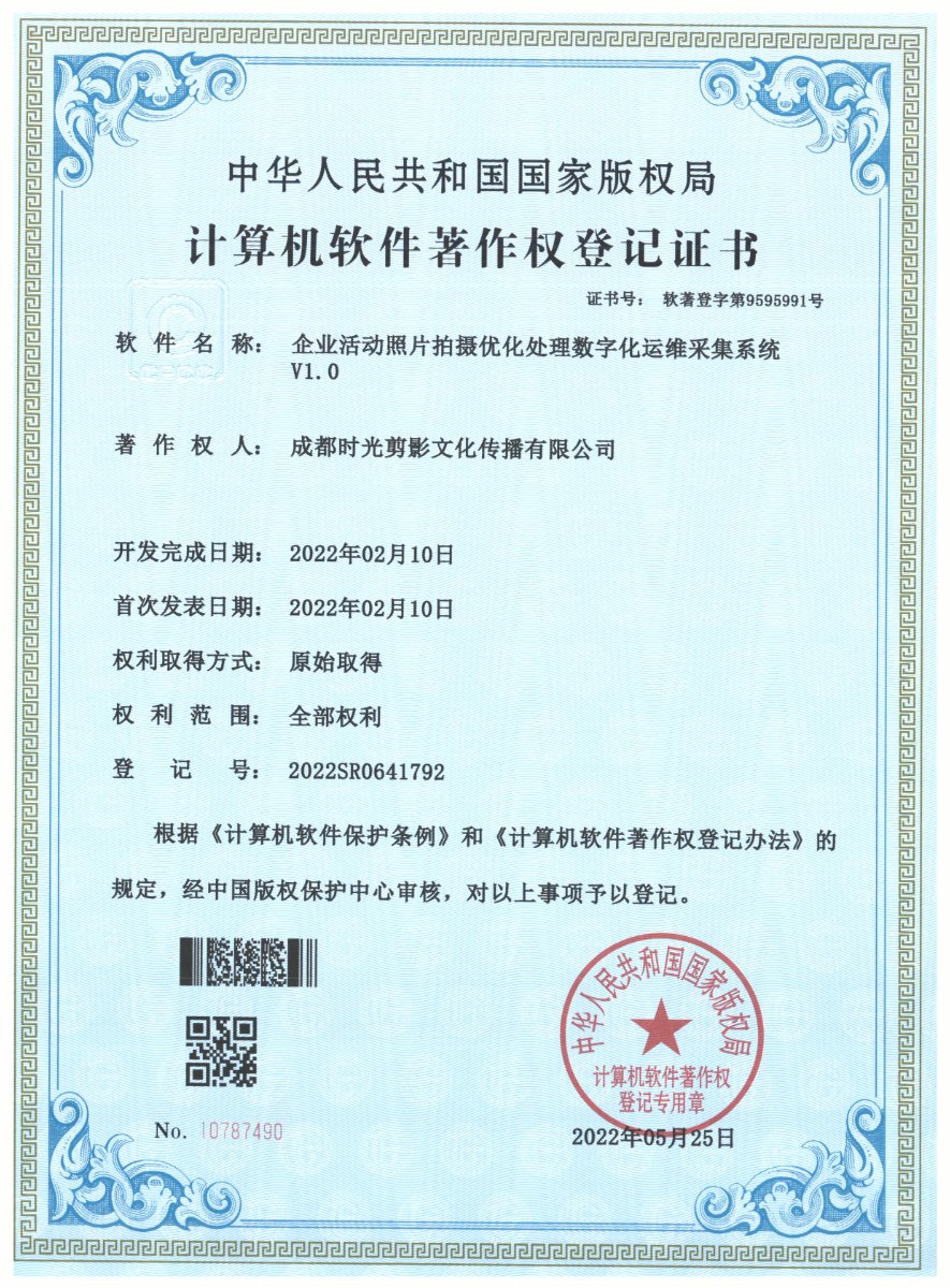 企业活动照片拍摄优化处理数字化运维采集系统 · 计算机软件著作权登记证书扫描件 · 成都时光剪影