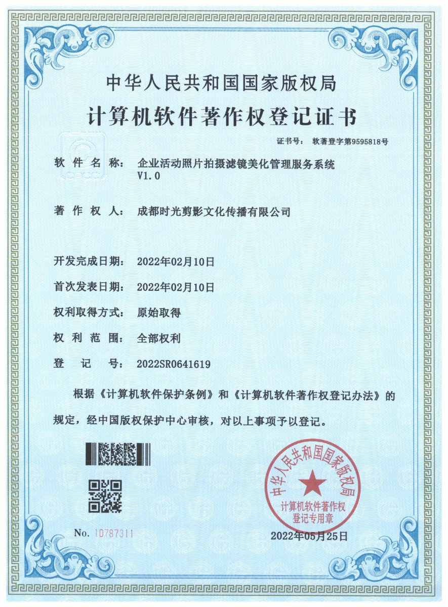 企业活动照片拍摄滤镜美化管理服务系统 · 计算机软件著作权登记证书扫描件 · 成都时光剪影