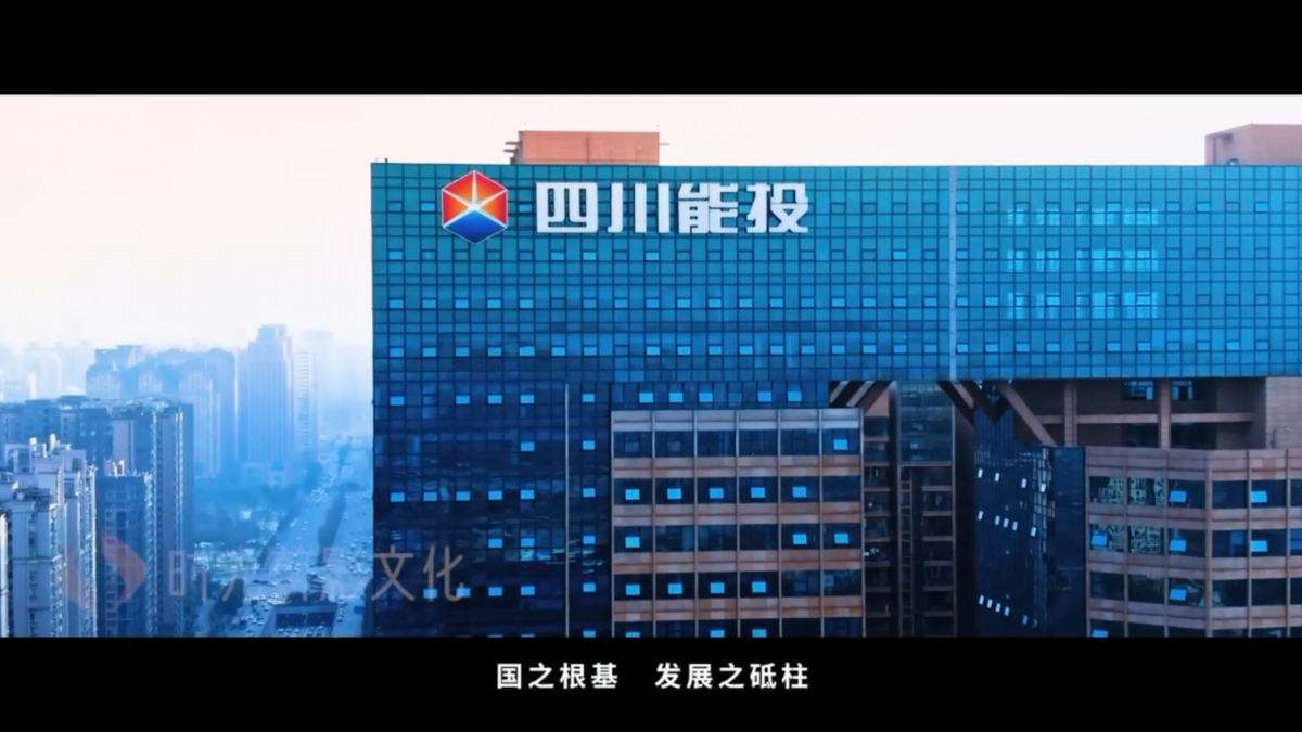 成都四川能投宣传片案例展示实拍案例_时光剪影文化