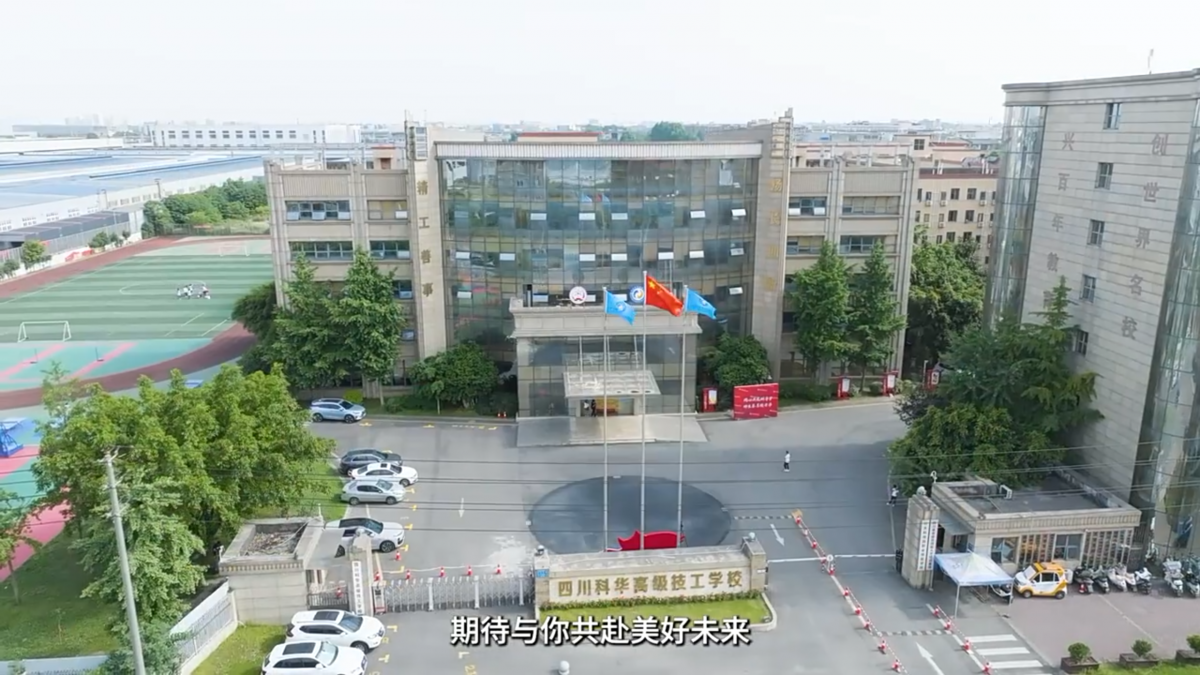 成都四川科华高级技工学校宣传片案例展示实拍案例_时光剪影文化