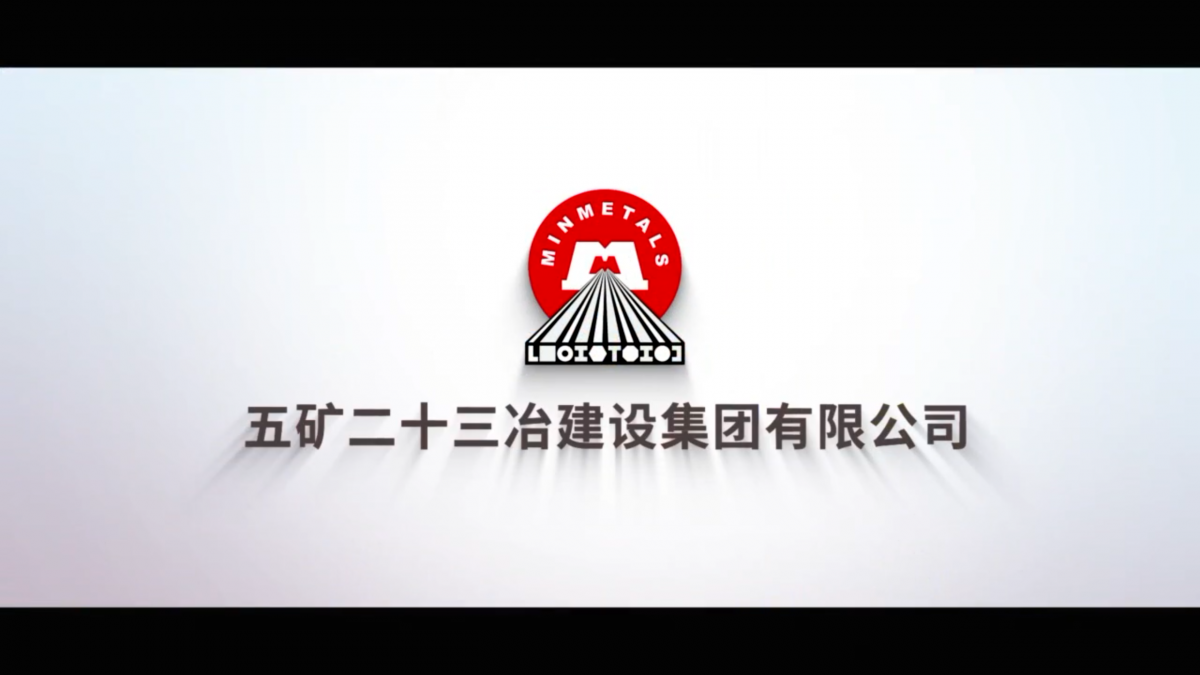 成都五冶工程汇报片案例展示实拍案例_时光剪影文化
