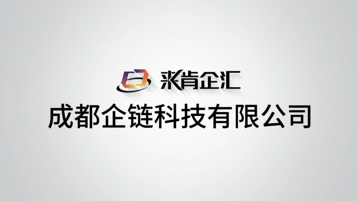 成都来肯企汇宣传片案例展示实拍案例_时光剪影文化