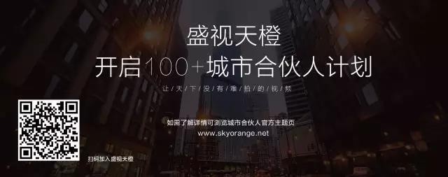 重磅 | 盛视天橙城市合伙人计划,开启商业视频制作新篇章