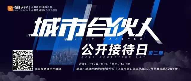 重磅 | 盛视天橙城市合伙人计划,开启商业视频制作新篇章