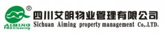 艾明物业 - 成都合作伙伴案例