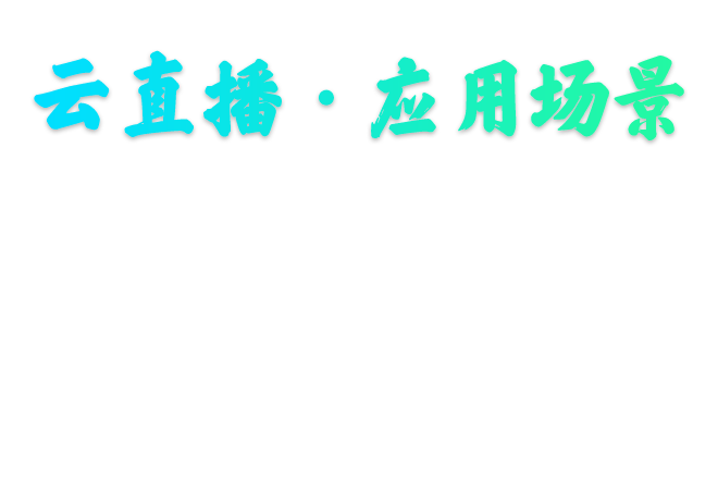 全终端一键直播
