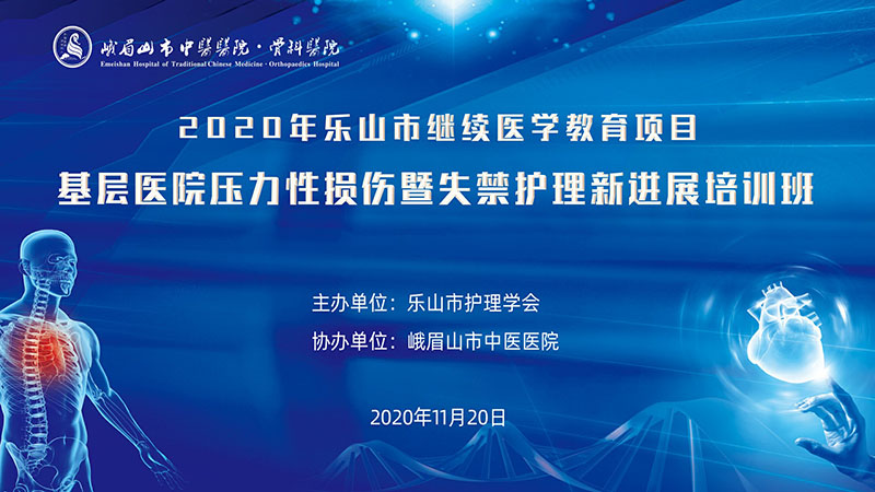 “2020年基层医院压力性损伤暨失禁护理新进展” 培训班直播