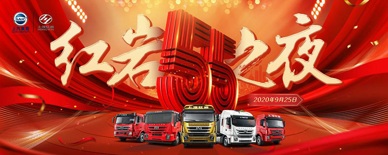 上汽红岩55周年 红岩之夜 直播