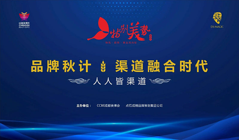 特别美势 “品牌秋计，渠道融合时代”直播