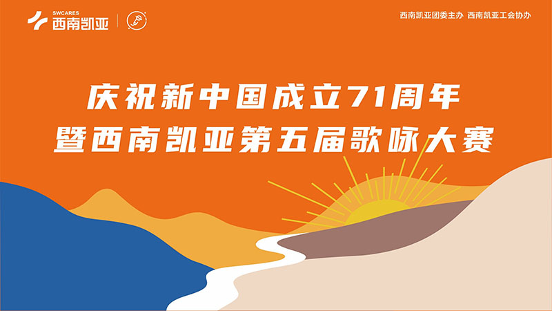 西南凯亚第五届歌咏大赛直播