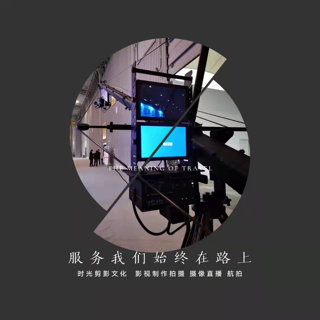 时光剪影文化,广告拍摄,宣传广告,影视公司,短视频制作,广告片制作,宣传片拍摄现场,产品拍摄,三维动画,宣传片拍摄,宣传片制作,宣传片拍摄公司