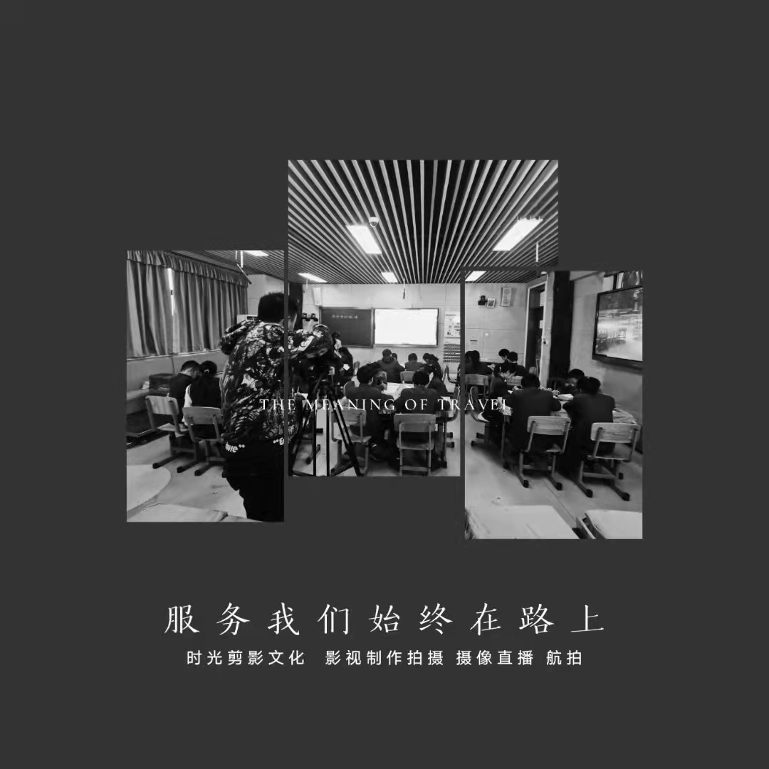 时光剪影文化,广告拍摄,宣传广告,影视公司,短视频制作,广告片制作,宣传片拍摄现场,产品拍摄,三维动画,宣传片拍摄,宣传片制作,宣传片拍摄公司